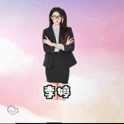 李婷