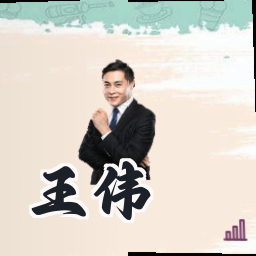 王伟