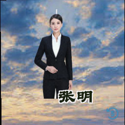 张明