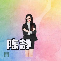 陈静
